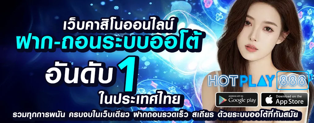 hotplay888 เว็บพนันออนไลน์ยอดนิยมชั้นนำ